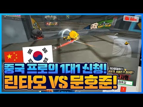 「오랜만에 중국선수 <strong>린타오</strong> 참교육했습니다ㅋㅋ」 [카트 문호준]
