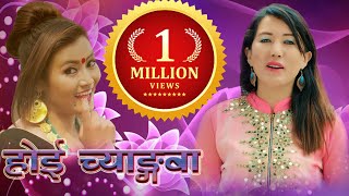 New Selo Video सुपरहिट नयाँ सेलो गीत / HOI CHYANGBA By Shashikala Moktan/Amrit Lama/ Lalkumar Baral