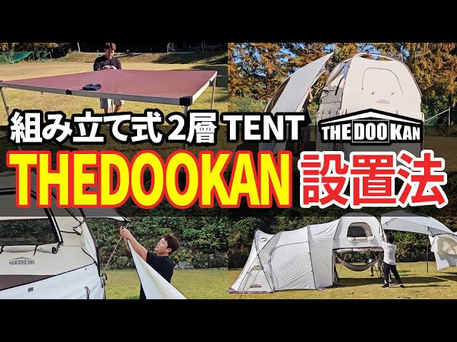 テント使い方 設置方法 & Safety Guide(日本語) THEDOOKAN - YouTube