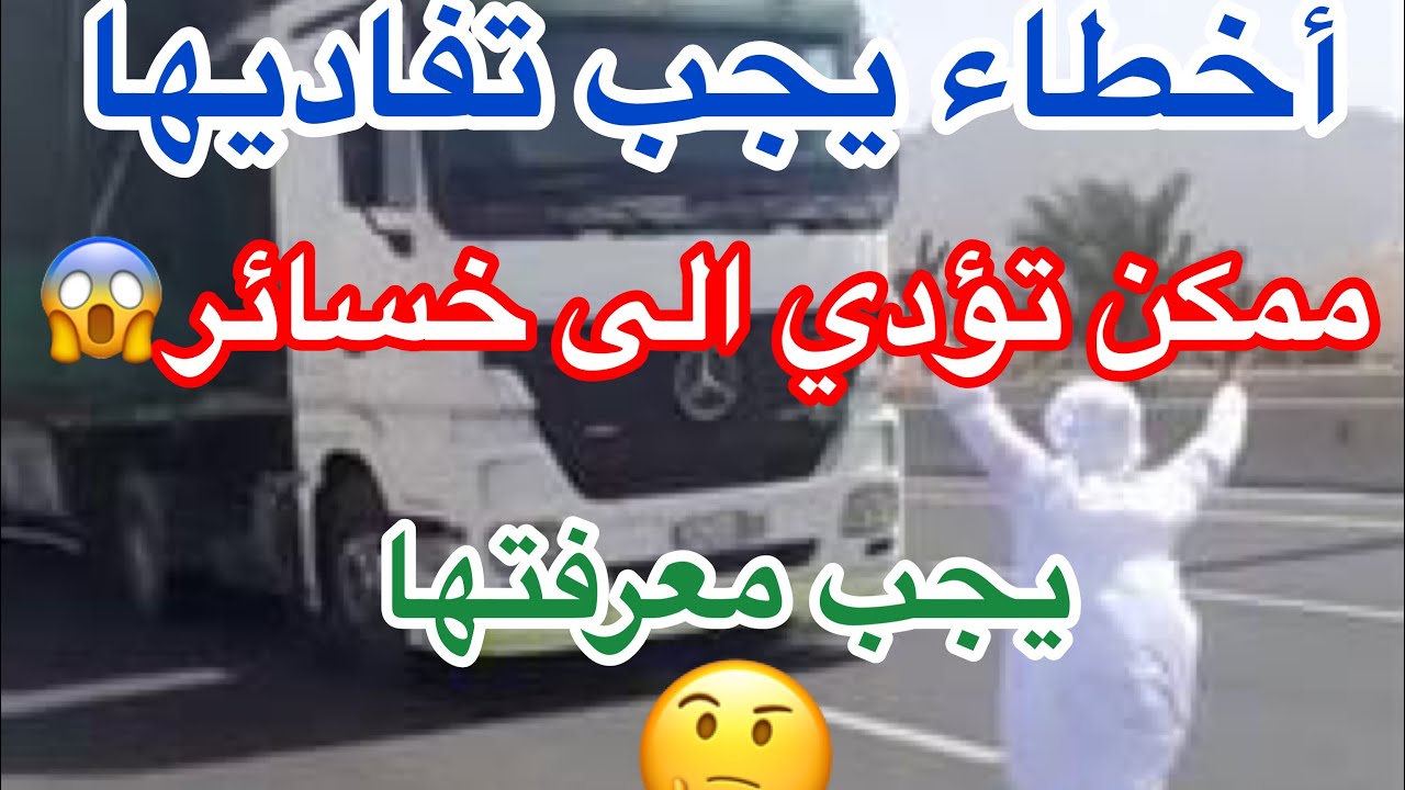 🚛‼️هام جدا ⁉️يجب تفادي هذه الأخطاء😯إن أردت أن تصبح سائق شاحنة😉 chauffeur camion les fautes