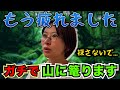 【正直、しんどい】限界です。休養のため数日間ガチで山籠りしてきます【さとうさおり 切り抜き】2025/12/22
