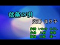 毬藻(マリモ)の唄 安藤まり子 Cover 足柄のあきちゃん 01