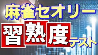 麻雀セオリー習熟度テスト全２３問【初中級者向け】