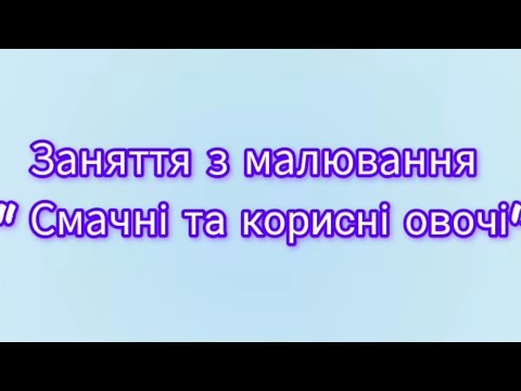 заняття з малювання