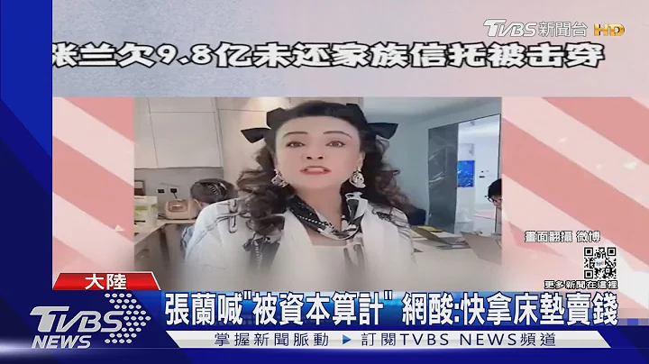 張蘭爆欠債43億「分割財產還失敗」網酸:大S.汪小菲離婚主因?｜TVBS娛樂頭條@TVBSNEWS01​ - 天天要聞