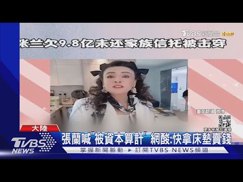 張蘭爆欠債43億「分割財產還失敗」網酸:大S.汪小菲離婚主因?｜TVBS娛樂頭條@TVBSNEWS01​