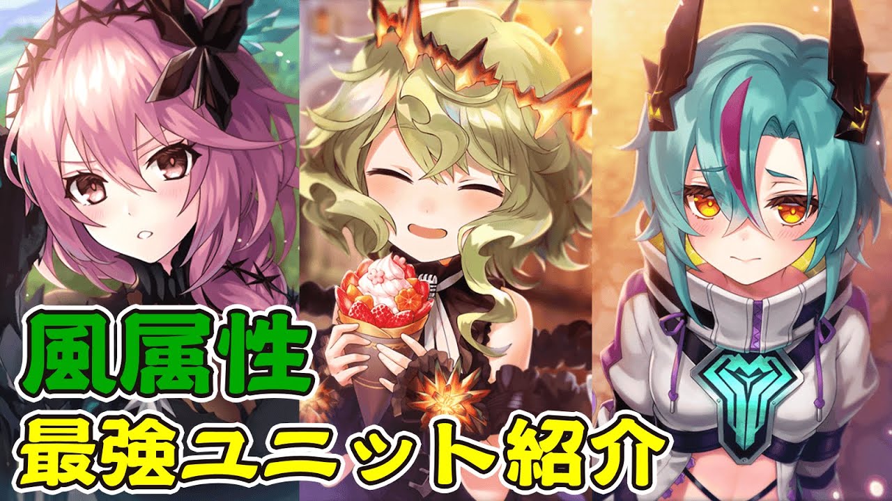 ファンキル 風属性最強キャラを紹介 初心者 復帰向け Youtube ファンキル 風属性最強キャラを紹介 初心者 復帰向け Youtube