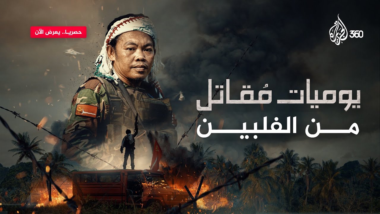 نضال "علي ذو الكفل" وشعب بانجسامورو.. قصة شبيهة بكفاح الفلسطينيين | يوميات مقاتل