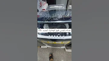 غساله زانوسي فوق اتوماتيك ١٢ ك الشكل الجديد Shorts 
