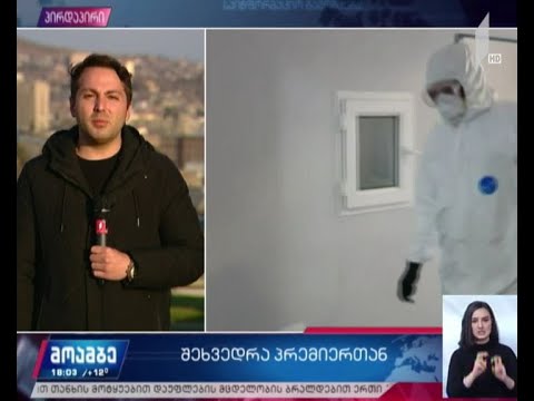 შეხვედრა ჯანდაცვის ექსპერტებთან