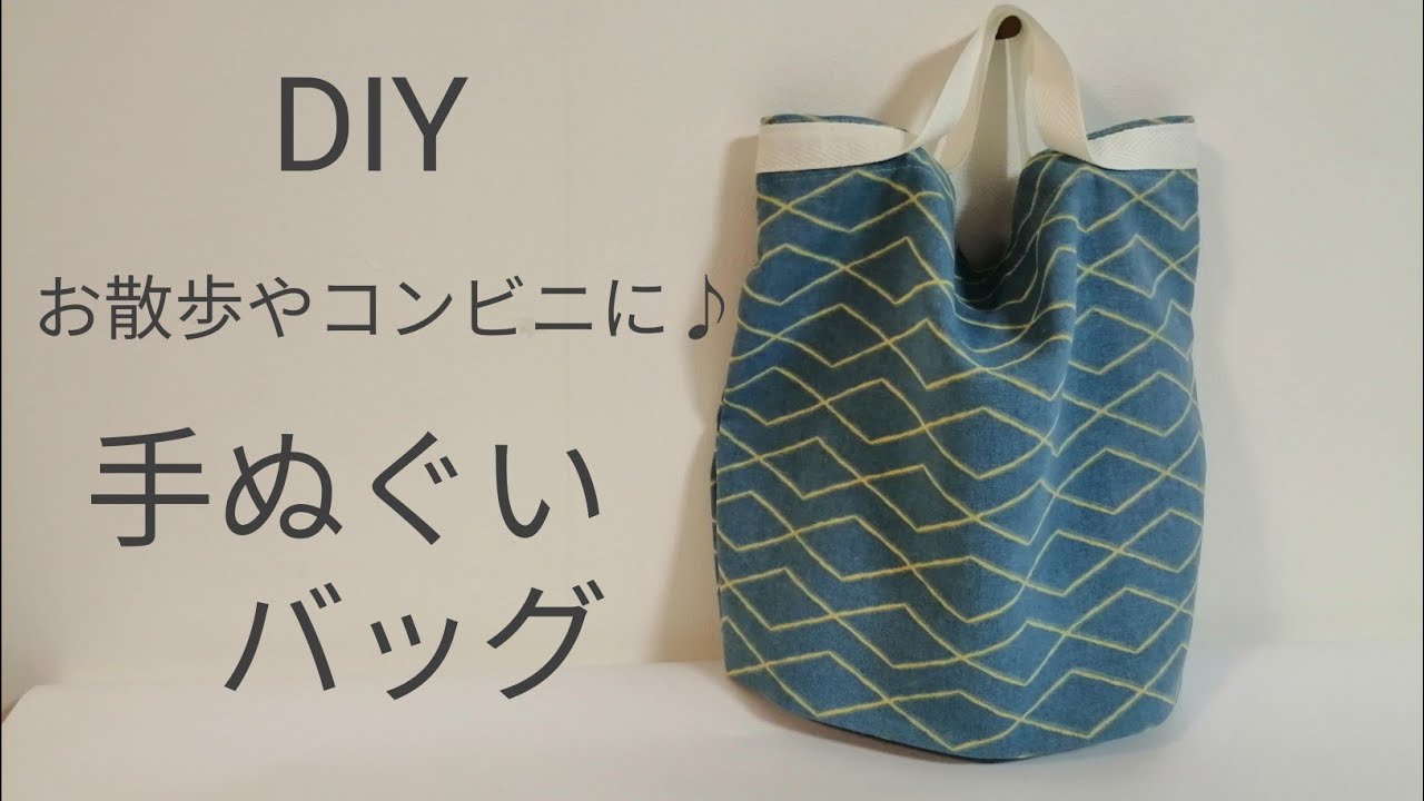 たたみやすいタイプのバッグです♪  How to make a bag that is easy to fold  如何制作易于折叠的包