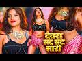 देवरा सट सट मारी || न्यू भोजपुरी गीत || Devra Sat Sat Mari || New Bhojpuri Song | लोकगीत