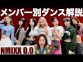 NMIXX凄すぎて違いが分からない人集合！メンバー別ダンス特徴・踊り方を解説！