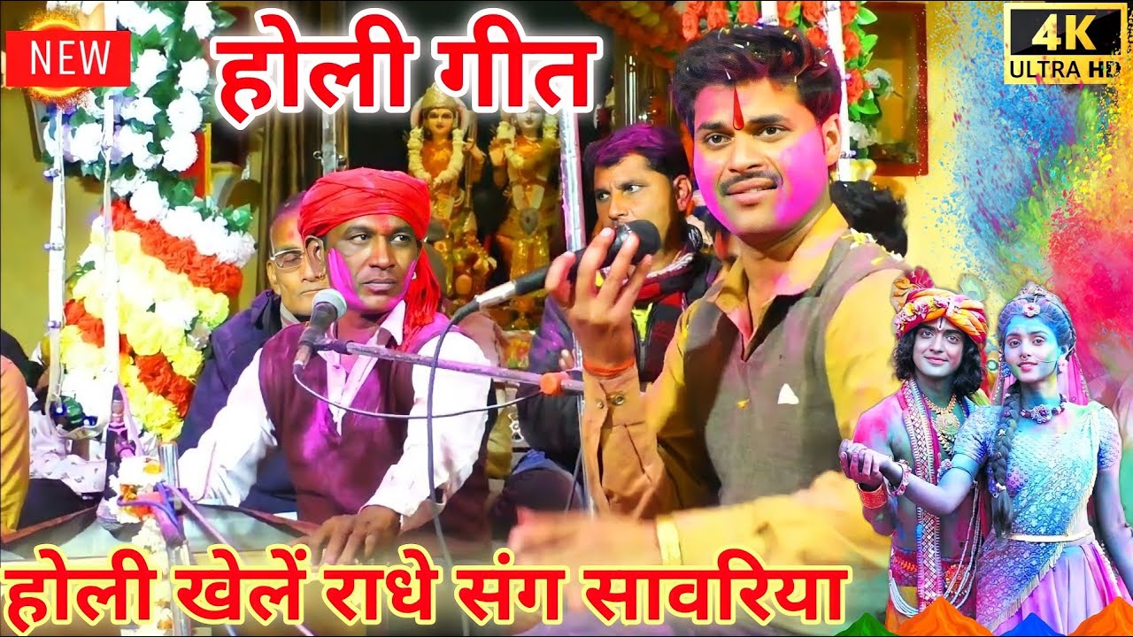 फागुन महीना रंग केसरिया होली खेलें राधे संग सांवरिया | Halke Ram Kushwah | गोलू ओझा |होली स्पेशल गीत