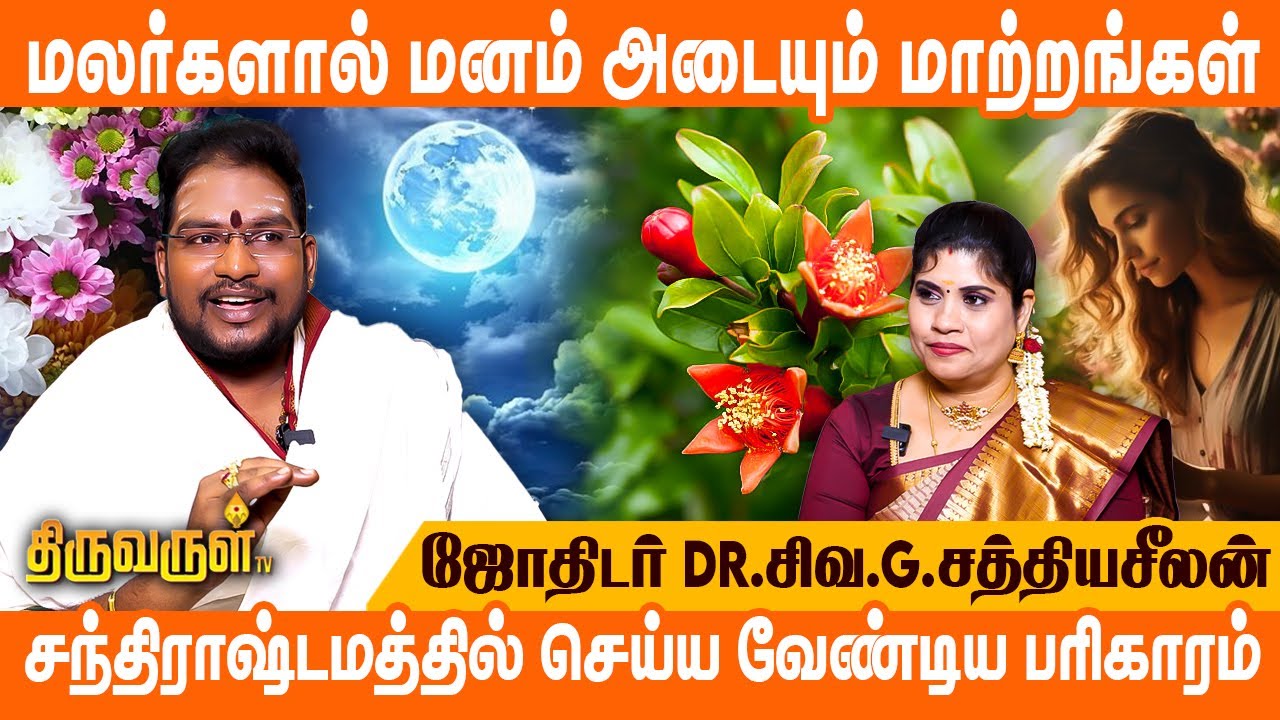மாதுளை பூவும் செல்வ ஈர்ப்பு ரகசியமும் | Astrologer Sathyaseelan | THIRUVARUL TV