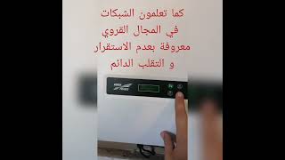 onduleur solaire injection  حل مشكلة عدم تباث الشبكة محول الطاقة الشمسية للمنازل