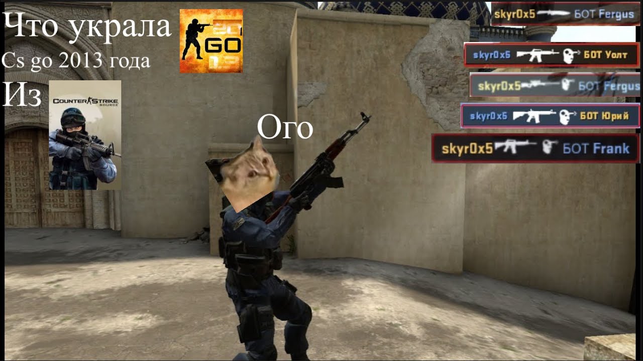 Что взяла CS GO 2013 года из CS S - YouTube