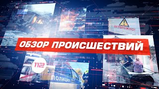 Обзор происшествий, январь 2022.