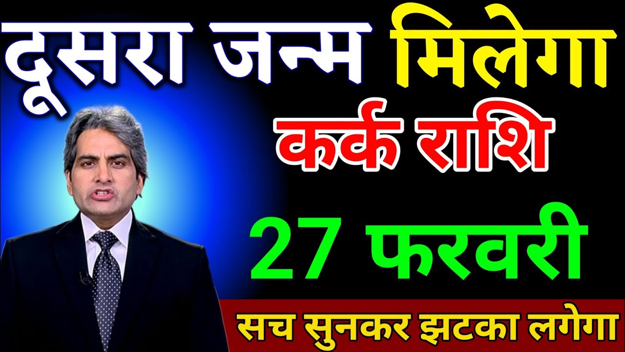 कर्क राशि 27 फरवरी दूसरा जन्म मिलेगा सच सुनकर झटका लगेगा। Kark Rashi 