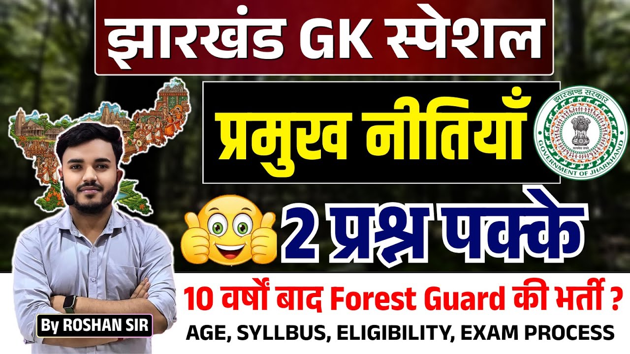 झारखंड की प्रमुख नीतियाँ | Major Policies of Jharkhand | JPSC & JSSC | Jharkhand GK | Forest Guard ?