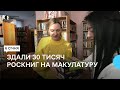 30 тис. російськомовних книг принесли на макулатуру, щоб підтримати ЗСУ. Історія бібліотеки Рівного