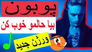 poobon & Erfan / Bia Halamo Khoob Kon | Arya Media Version