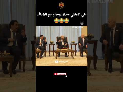 ملي كتخلي جدك بوحدو مع الضياف