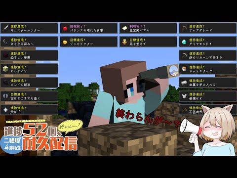 【Minecraft】進捗52個達成するまで耐久・・・終わらないのでは？