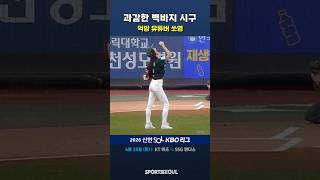 먹방 유튜버 쏘영, 과감한 빽바지 시구 [KBO 오늘의 컷]