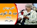 أغني هوارية مع المايسترو عبد الله الفوى بحفل زفاف 