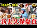 【爆食】新大久保ガチ勢が話題のお店食べ歩きしたら神グルメ続出で食欲爆発‼️