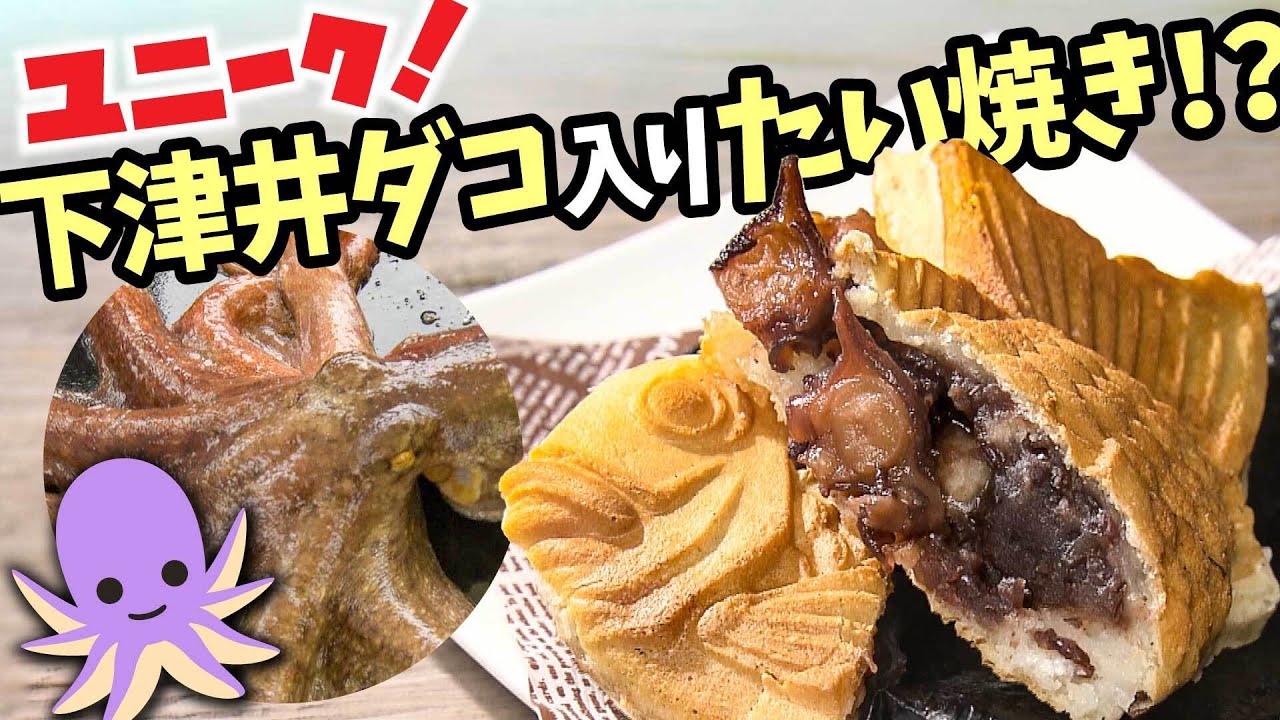 たいやき Unique! Taiyaki with Shimotsui octopus inside!? | Miyake-kun's