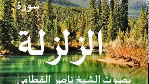 سورة الزلزلة بصوت الشيخ / ناصر القطامي 99