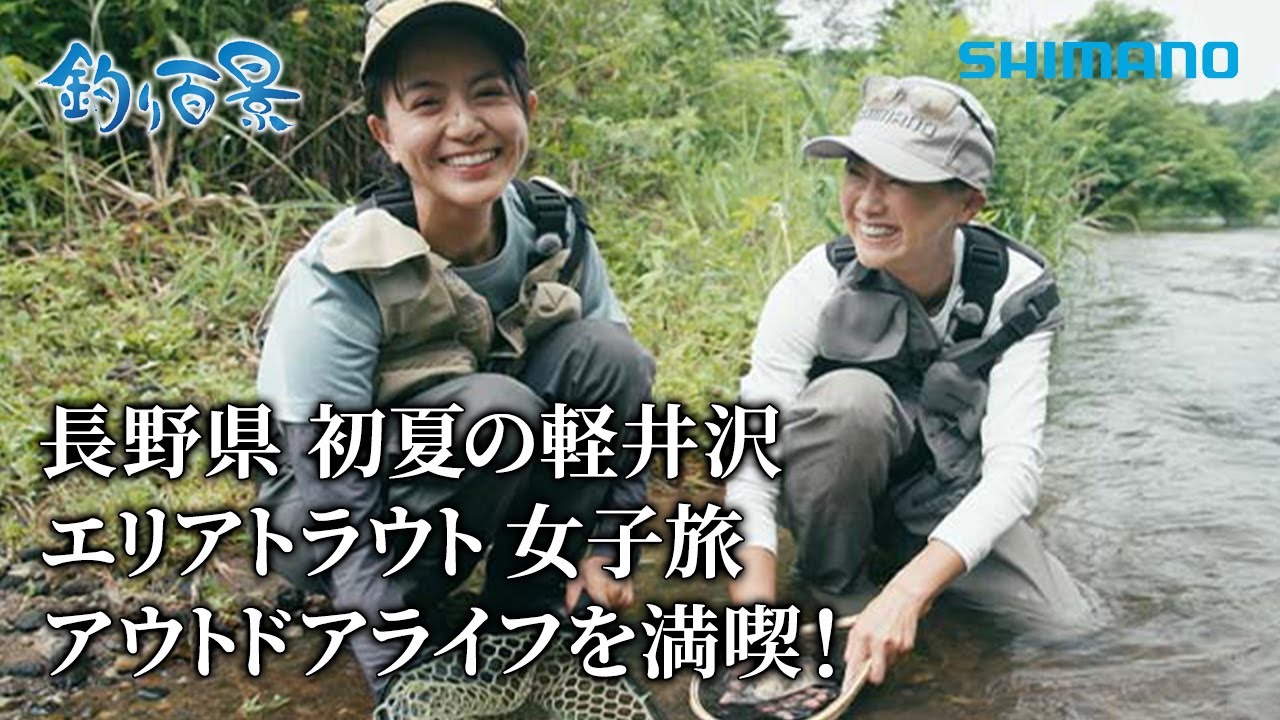 【釣り百景】#549 長野県 初夏の軽井沢 エリアトラウト 女子旅 アウトドアライフを満喫！