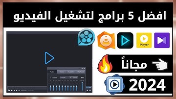 افضل مشغل فيديو للكمبيوتر 2024 🎬 اقوي 5 برامج لتشغيل الفيديو علي الكمبيوتر 👌