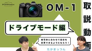 OM SYSTEM OM-1「取説動画」ドライブモード編【写真講座 OM SYSTEM