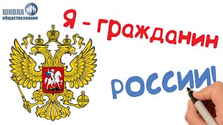 Гражданин Российской Федерации 🎓 Школа Обществознания 10 Класс