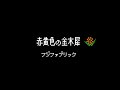 赤黄色の金木犀 フジファブリック 8 Bit ファミコン音MIX 赤黄色の金木犀 フジファブリック 8 Bit ファミコン音MIX