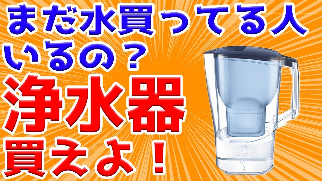 水って高いですよね なら浄水器買えよ Youtube 水って高いですよね なら浄水器買えよ Youtube