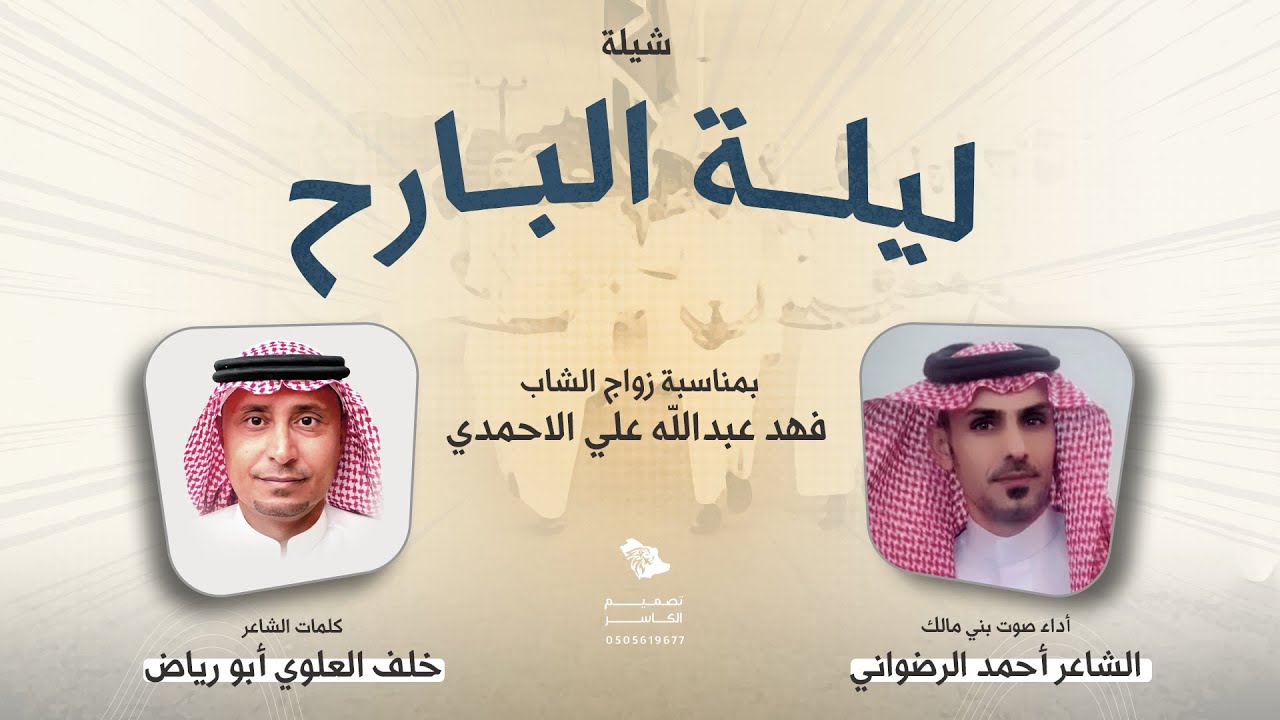 شيلة ليلة البارح | كلمات الشاعر خلف العلوي أبو رياض | اداء صوت بني مالك الشاعر احمد الرضواني