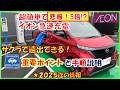 【悲報】電気自動車サクラで簡単ですが1470円と高くなりましたが、遠出が出来る！イオンのEV急速充電