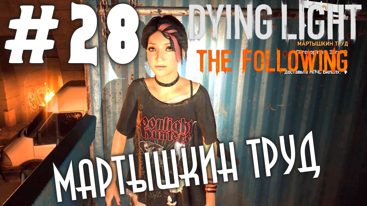 Dying Light: The Following (HD 1080p) - Мартышкин труд - прохождение #28