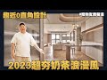 【住所打造】☛超美現代奶茶浪漫風 | 0直角安全設計 | 發億金庫 | 霧絨漆 | 異材質 | 寵物友善☚