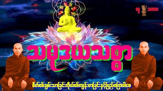 သမုဒယသစ္စာတရားတော်