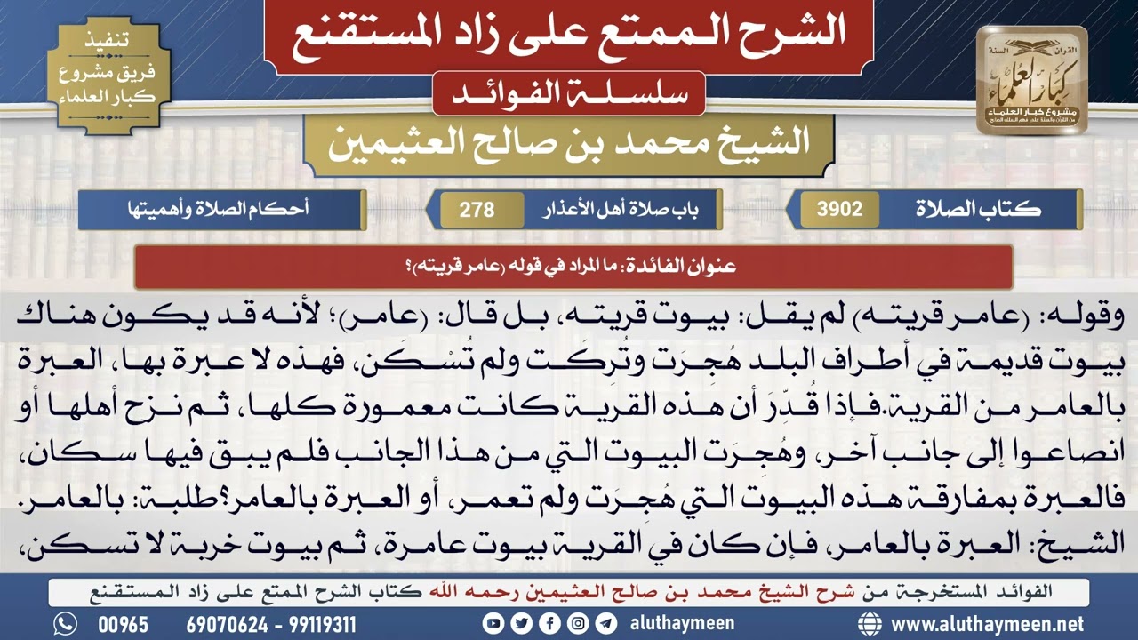3902ما المراد في قوله عامر قريته؟📔 الشرح الممتع على زاد المستقنع - ابن عثيمين