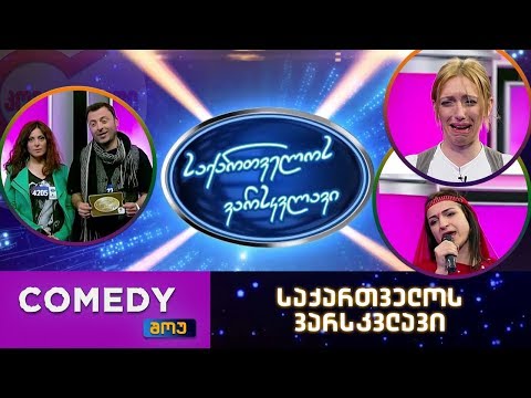 კომედი შოუ - საქართველოს ვარსკვლავი