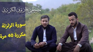 سورة اذا زلزلت الارض ( الزلزلة ) بصوت مصطفى الکردی | مكررة 40 مرة