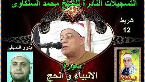 الشيخ محمد السلكاوى سورة الانبياء و الحج