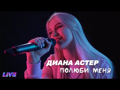 Диана Астер - Полюби меня (LIVE-выступление)