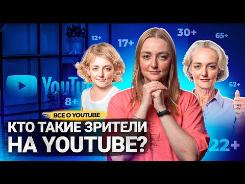 Как ВОЗРАСТ зрителей ВЛИЯЕТ НА их ИНТЕРЕСЫ на YouTube? Учимся анализировать свою аудиторию